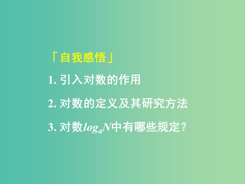 高中数学 2.2.1第1课时 对数与对数运算（1）对数课件 新人教A版必修1.ppt_第2页