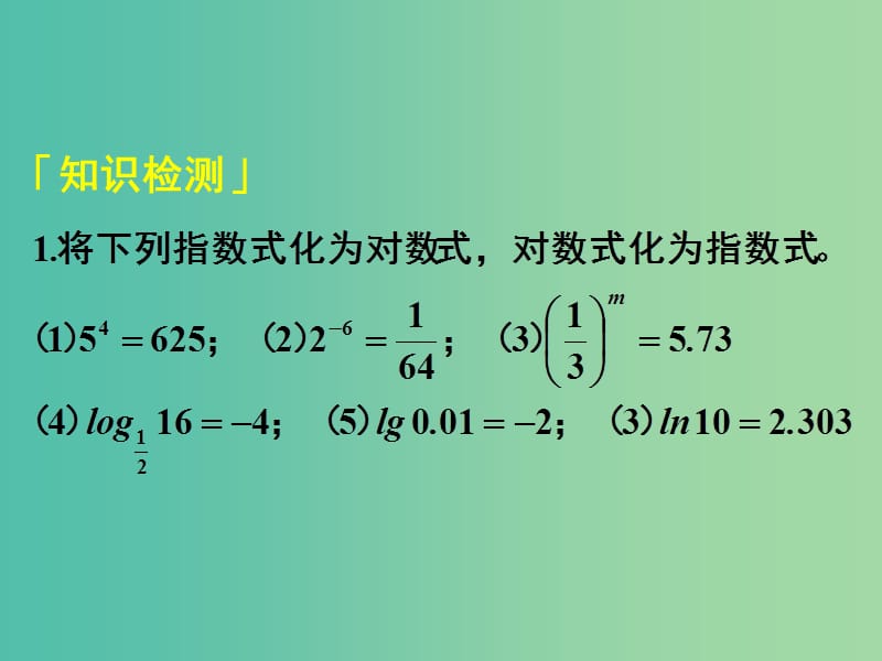 高中数学 2.2.1第1课时 对数与对数运算（1）对数课件 新人教A版必修1.ppt_第3页