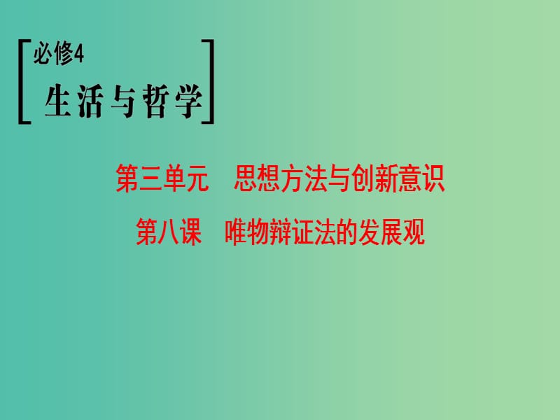 高考政治一轮复习第3单元思想方法与创新意识第8课唯物辩证法的发展观课件新人教版.ppt_第1页