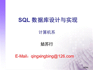 SQL数据库设计与实现.ppt