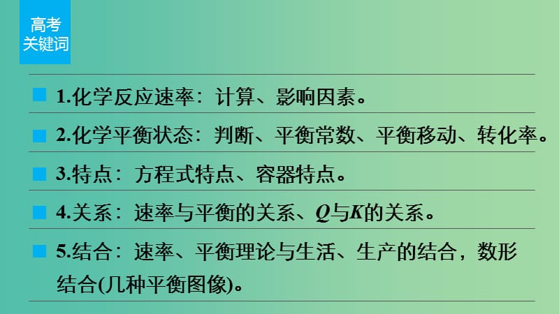 高考化学 考前三月冲刺 第一部分 专题3 8化学反应速率 化学平衡课件.ppt_第2页