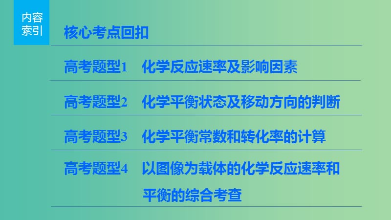 高考化学 考前三月冲刺 第一部分 专题3 8化学反应速率 化学平衡课件.ppt_第3页