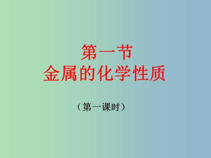 高中化学第3章金属及其化合物第1节金属的化学性质第1课时课件新人教版.ppt_第1页