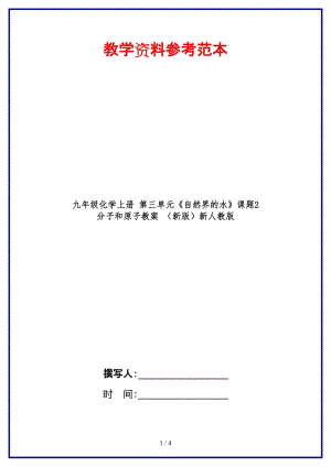 九年級化學(xué)上冊第三單元《自然界的水》課題2分子和原子教案新人教版.doc