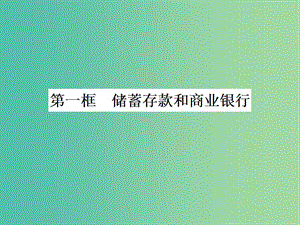 高中政治 6.1儲(chǔ)蓄存款和商業(yè)銀行課件 新人教版必修1.ppt