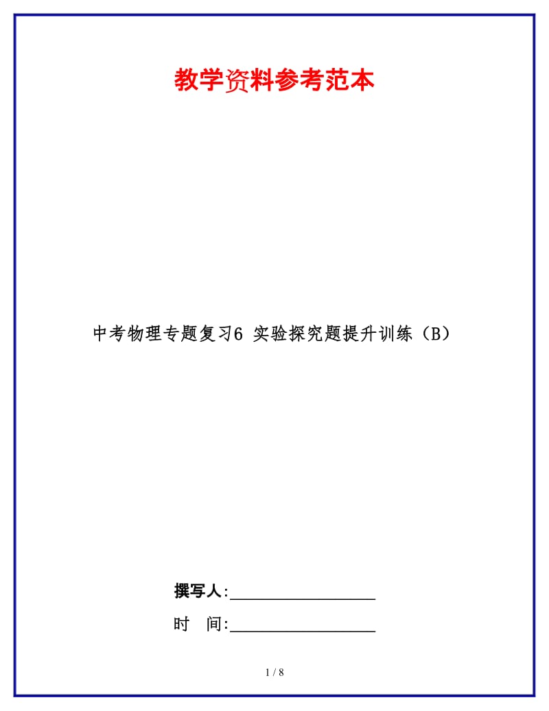 中考物理专题复习6实验探究题提升训练（B）.doc_第1页