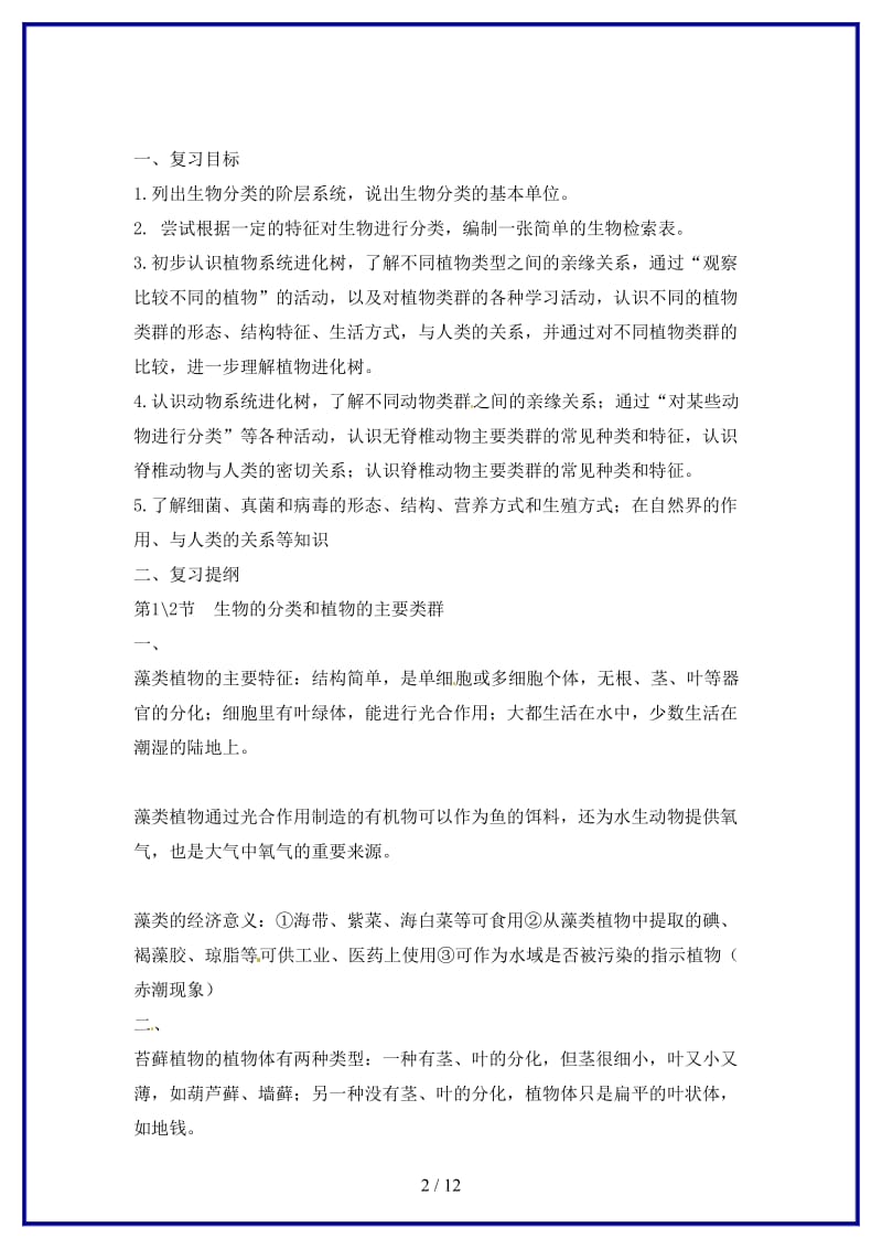 八年级生物上册第22章物种的多样性复习教案北师大版.doc_第2页