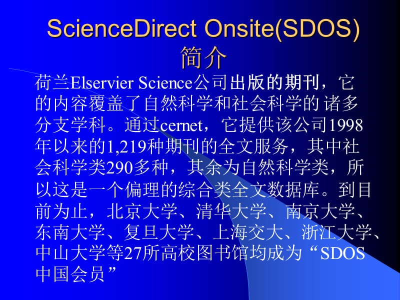 sdos等全文数据库讲解.ppt_第2页