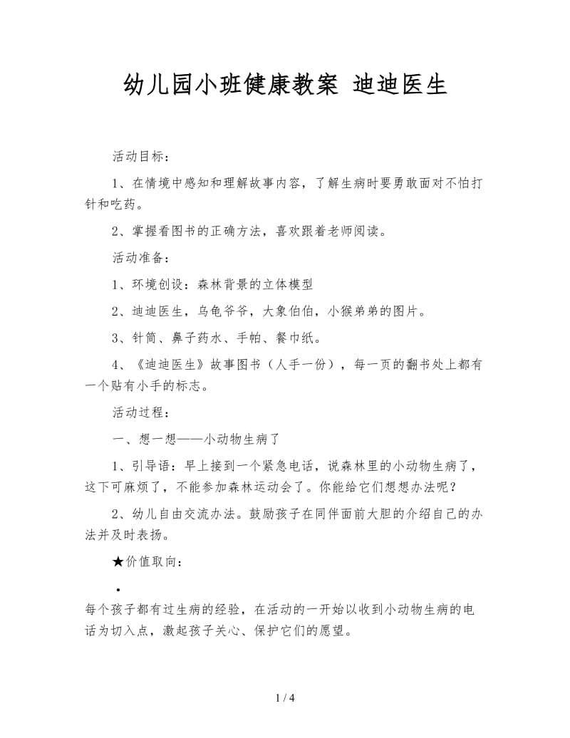 幼儿园小班健康教案 迪迪医生.doc_第1页