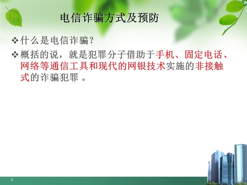 常见针对老年人诈骗方法及预防ppt课件_第3页