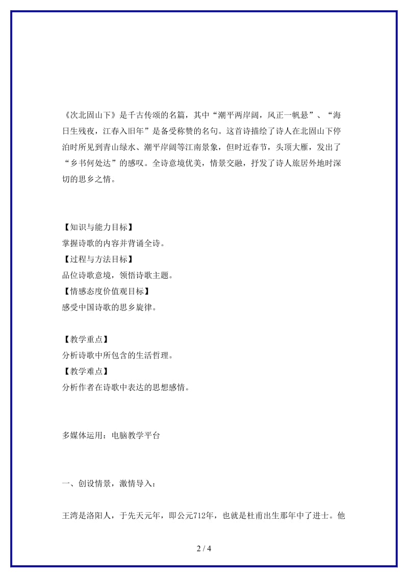 八年级语文上册第一单元二格律诗五首次北固山下教案长春版.doc_第2页