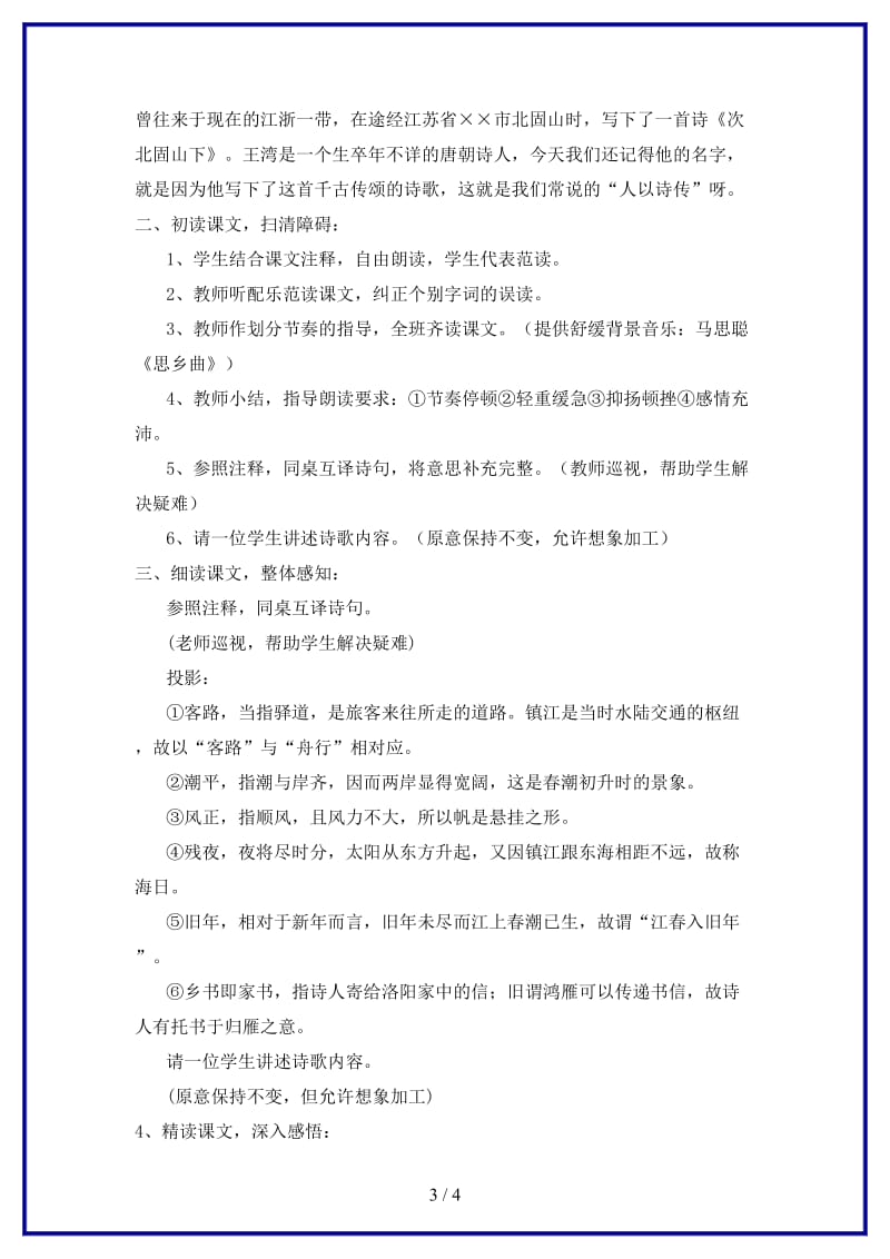 八年级语文上册第一单元二格律诗五首次北固山下教案长春版.doc_第3页