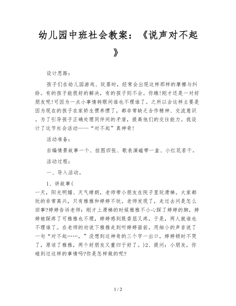 幼儿园中班社会教案：《说声对不起》.doc_第1页