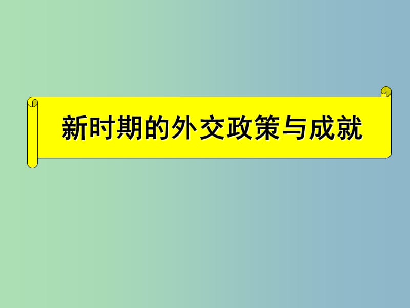 高中历史 专题五 新时期的外交政策与成就课件4 人民版必修1.ppt_第1页