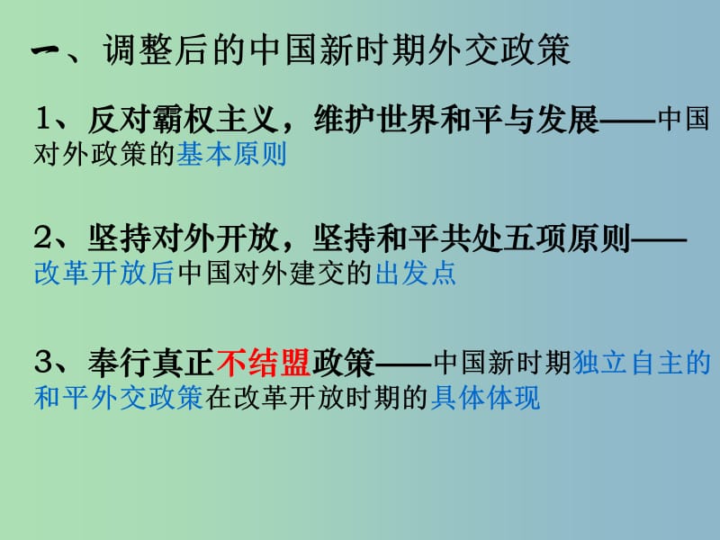 高中历史 专题五 新时期的外交政策与成就课件4 人民版必修1.ppt_第3页