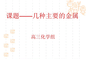 《幾種重要的金屬》PPT課件.ppt