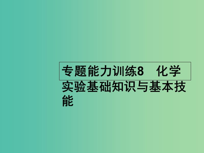 高考化学二轮复习 专题能力训练8 化学实验基础知识与基本技能（含15年高考题）课件.ppt_第1页