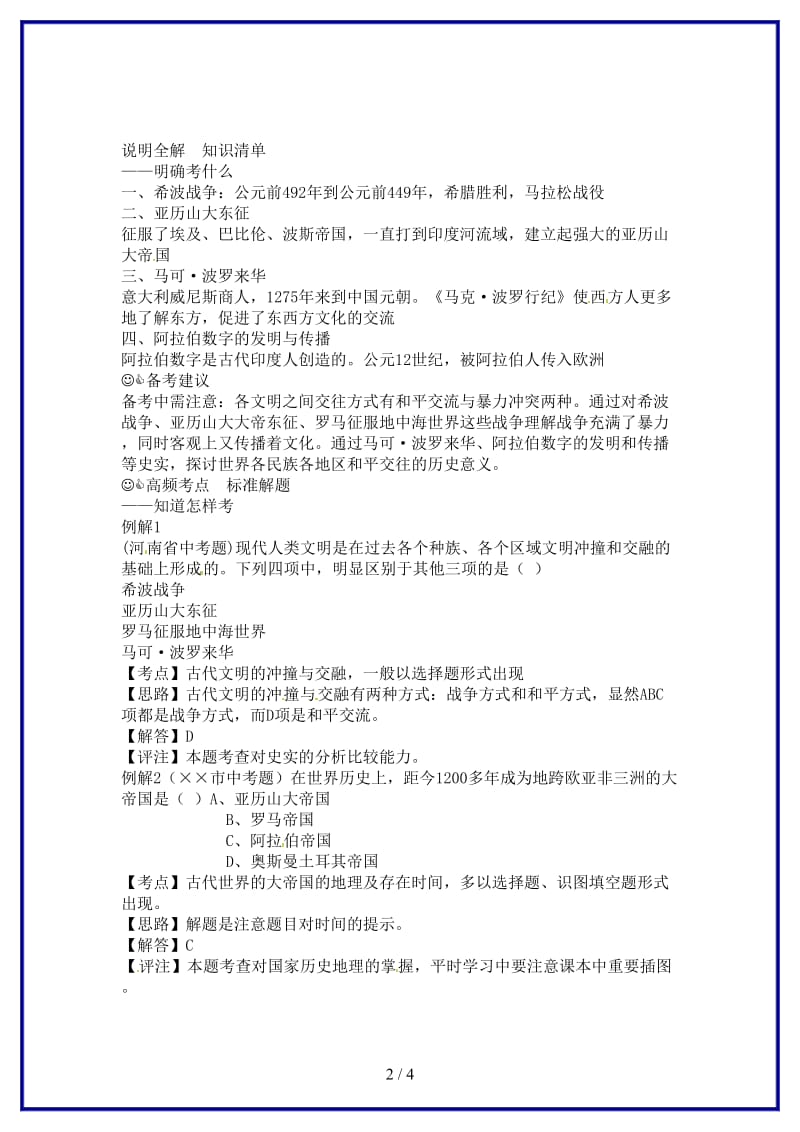 九年级历史上册第三单元《文明的冲撞与融合》教案华东师大版.doc_第2页