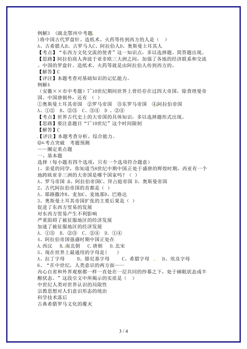 九年级历史上册第三单元《文明的冲撞与融合》教案华东师大版.doc_第3页