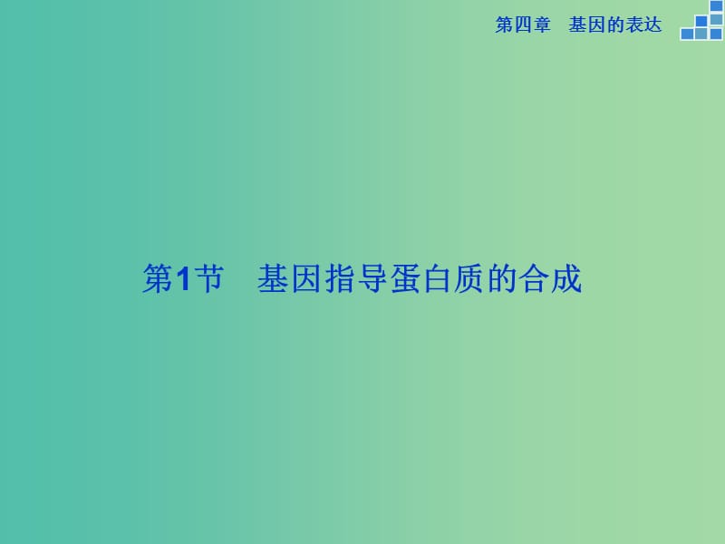 高中生物 第四章 基因的表达 第1节 基因指导蛋白质的合成课件 新人教版必修2.ppt_第2页