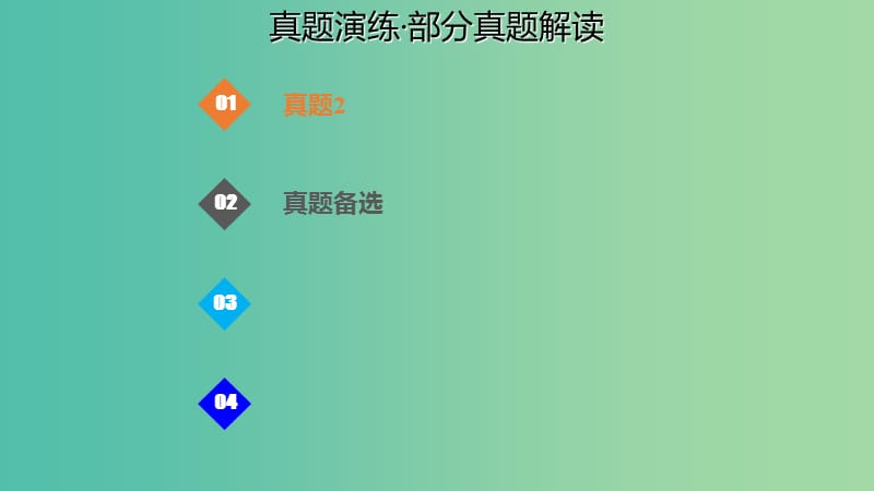 高考化学总复习第8章水溶液中的离子平衡第1讲弱电解质的电离8.1.4真题演练考点课件新人教版.ppt_第1页