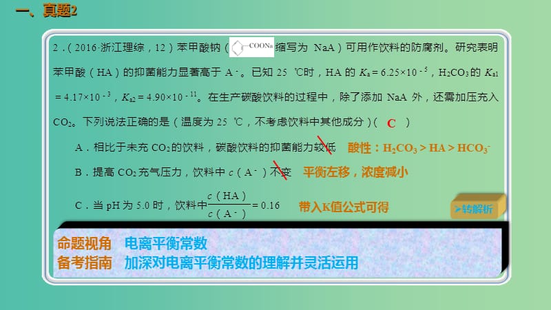 高考化学总复习第8章水溶液中的离子平衡第1讲弱电解质的电离8.1.4真题演练考点课件新人教版.ppt_第2页