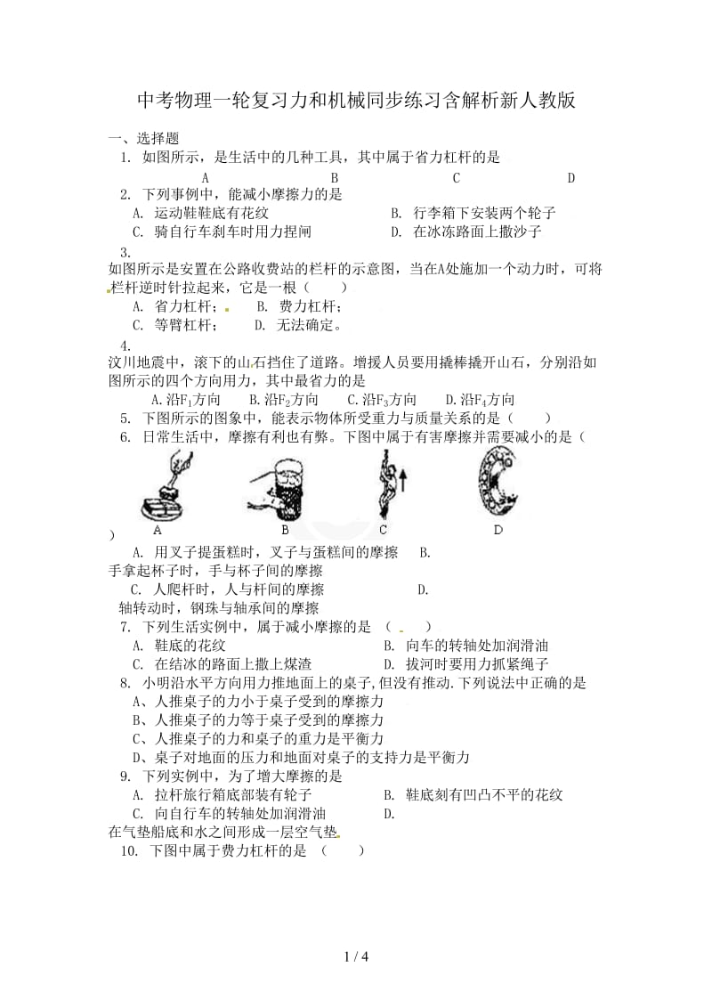 中考物理一轮复习力和机械同步练习含解析新人教版.doc_第1页