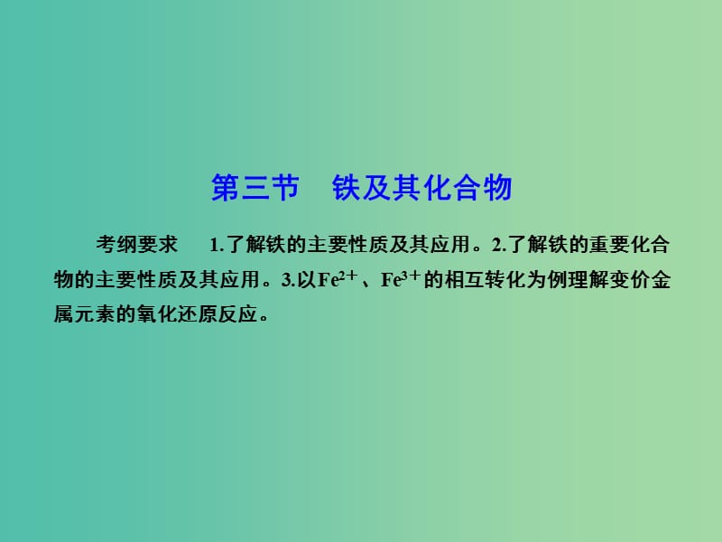 高考化学总复习 3.3铁及其化合物课件.ppt_第1页