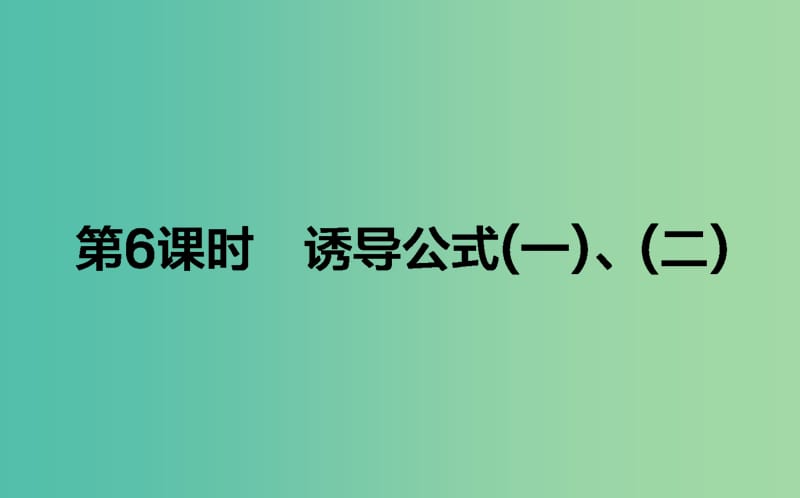 高中数学第一章基本初等函Ⅱ第6课时诱导公式一二课件新人教B版.ppt_第1页