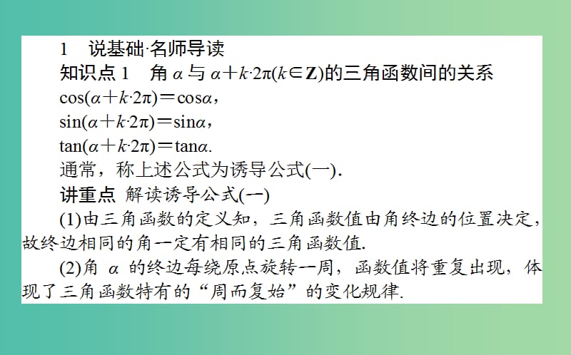 高中数学第一章基本初等函Ⅱ第6课时诱导公式一二课件新人教B版.ppt_第2页