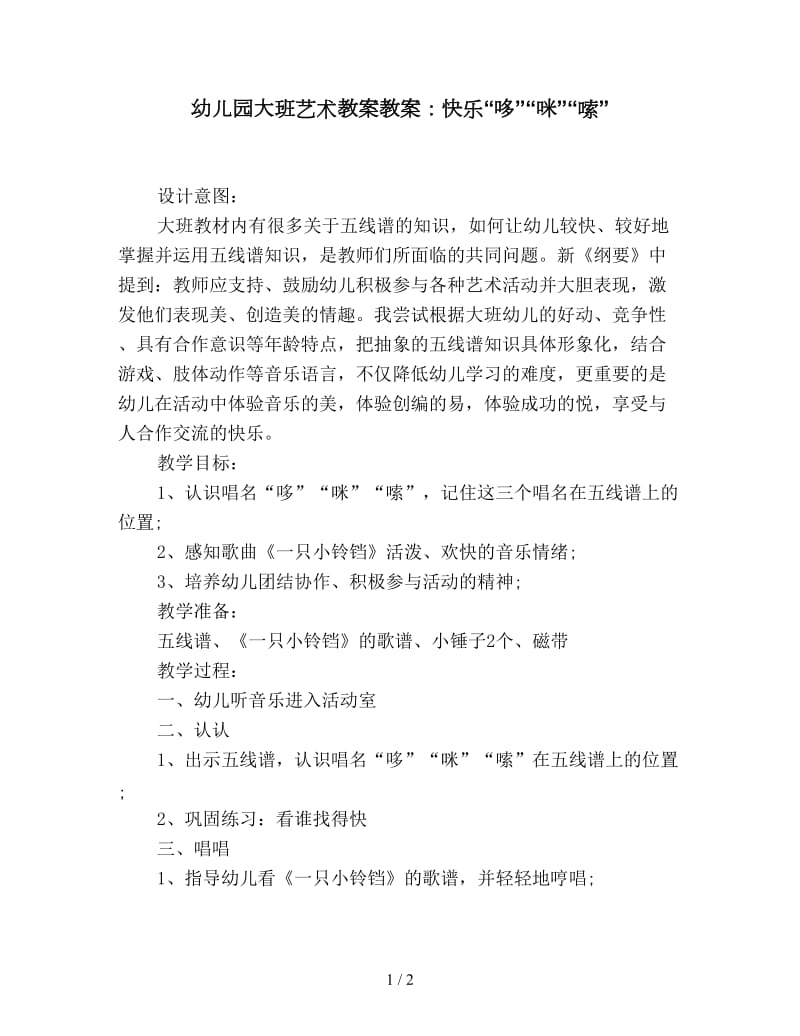 幼儿园大班艺术教案教案：快乐“哆”“咪”“嗦”.doc_第1页