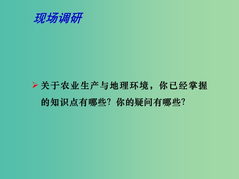 高考地理一轮复习 农业生产与地理环境 农业生产与地理环境（第1课时）课件.ppt_第2页