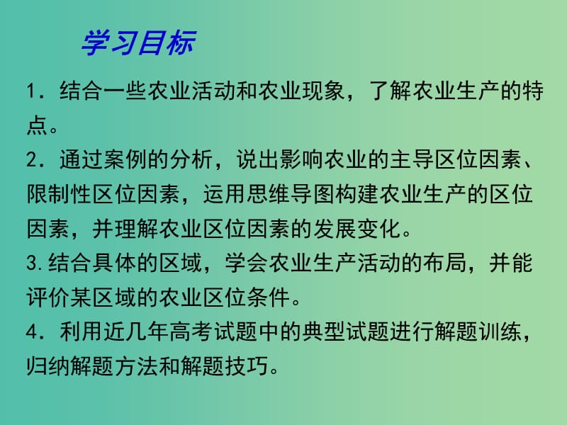 高考地理一轮复习 农业生产与地理环境 农业生产与地理环境（第1课时）课件.ppt_第3页