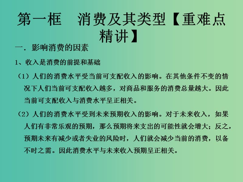 高中政治专题3.1消费及其类型课件提升版新人教版.ppt_第1页