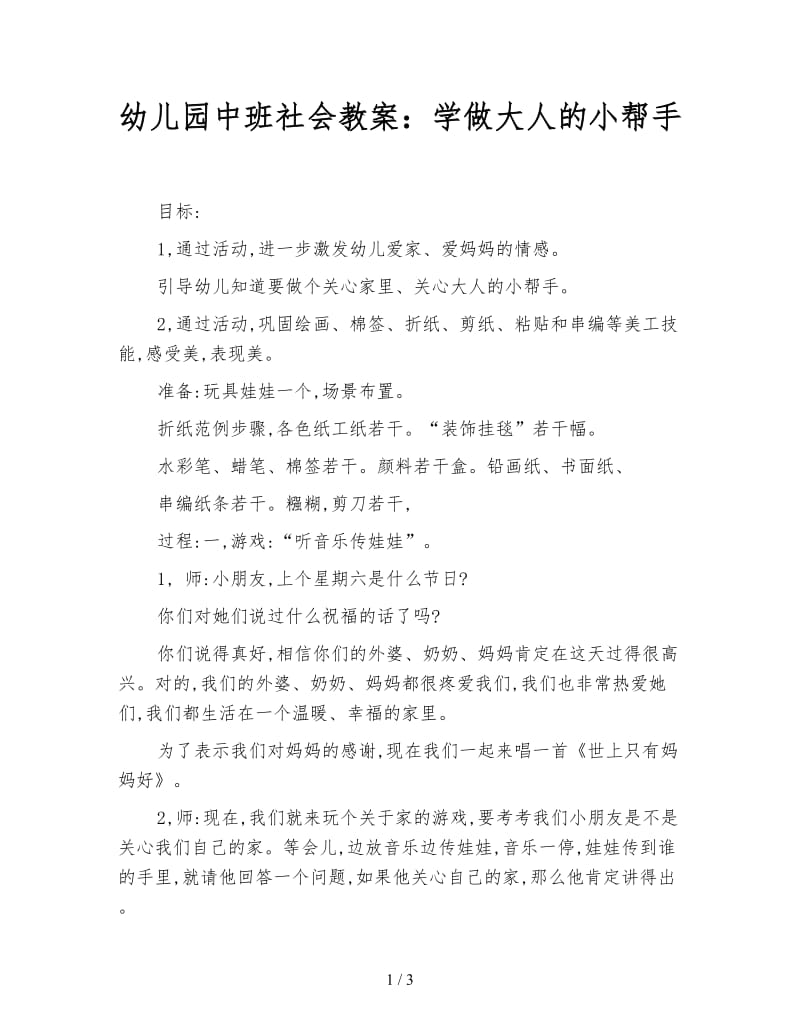 幼儿园中班社会教案：学做大人的小帮手.doc_第1页