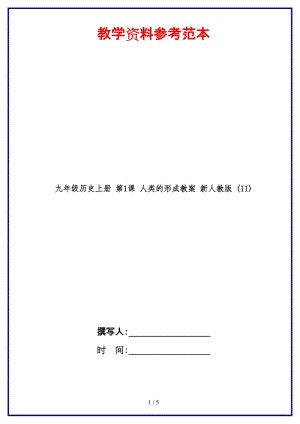 九年級(jí)歷史上冊(cè)第1課人類的形成教案新人教版(II).doc