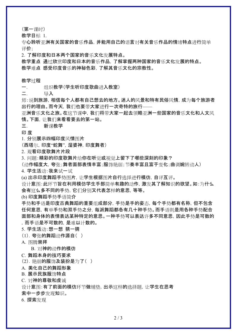 八年级音乐上册亚洲音乐文化之旅（一）教案.doc_第2页