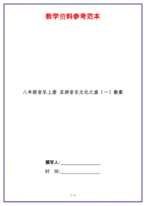 八年級(jí)音樂上冊(cè)亞洲音樂文化之旅（一）教案.doc