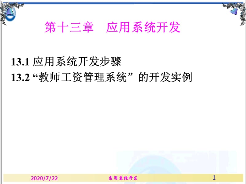 《應(yīng)用系統(tǒng)開(kāi)發(fā)》PPT課件.ppt_第1頁(yè)