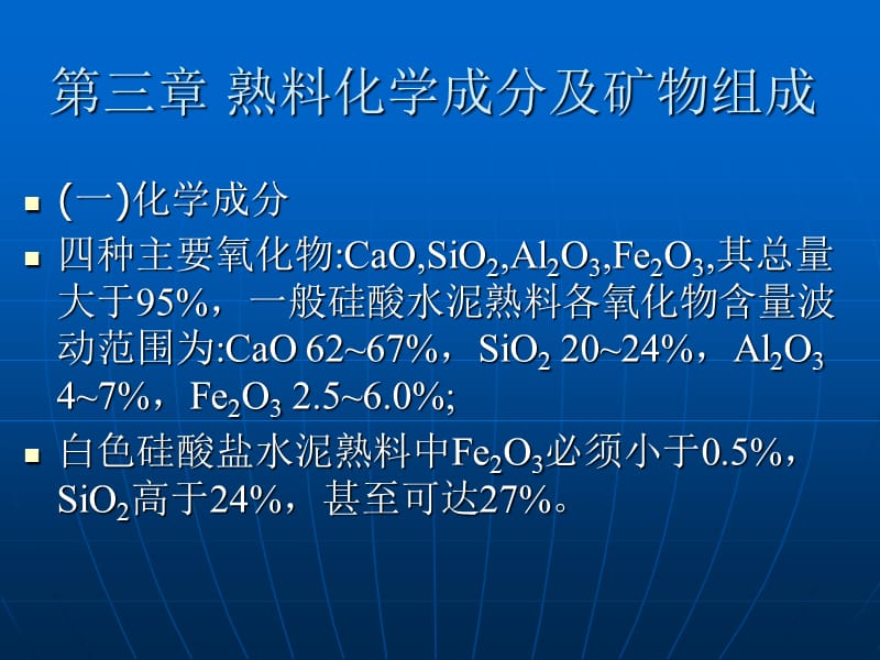 《熟料的组成》PPT课件.ppt_第1页