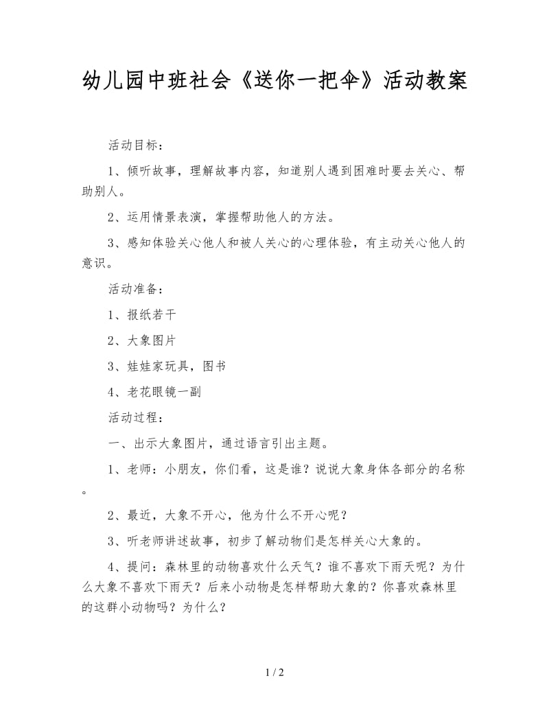 幼儿园中班社会《送你一把伞》活动教案.doc_第1页