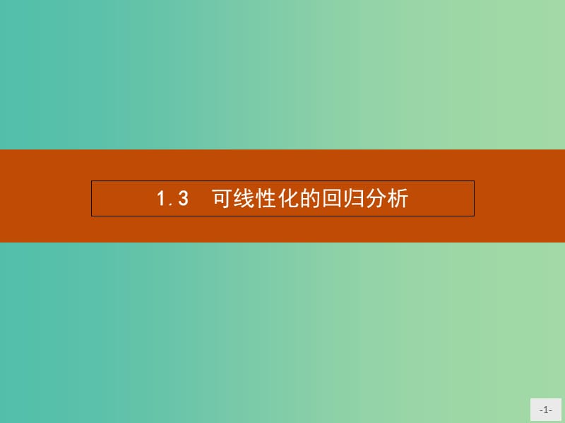 高中数学 1.1.3 可线性化的回归分析课件 北师大版选修1-2.ppt_第1页