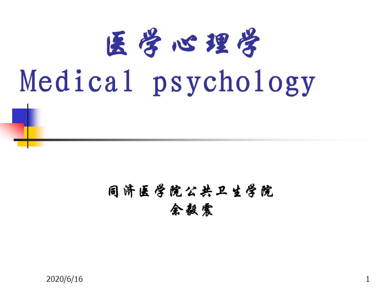 《医学心理学绪论》PPT课件.ppt_第1页