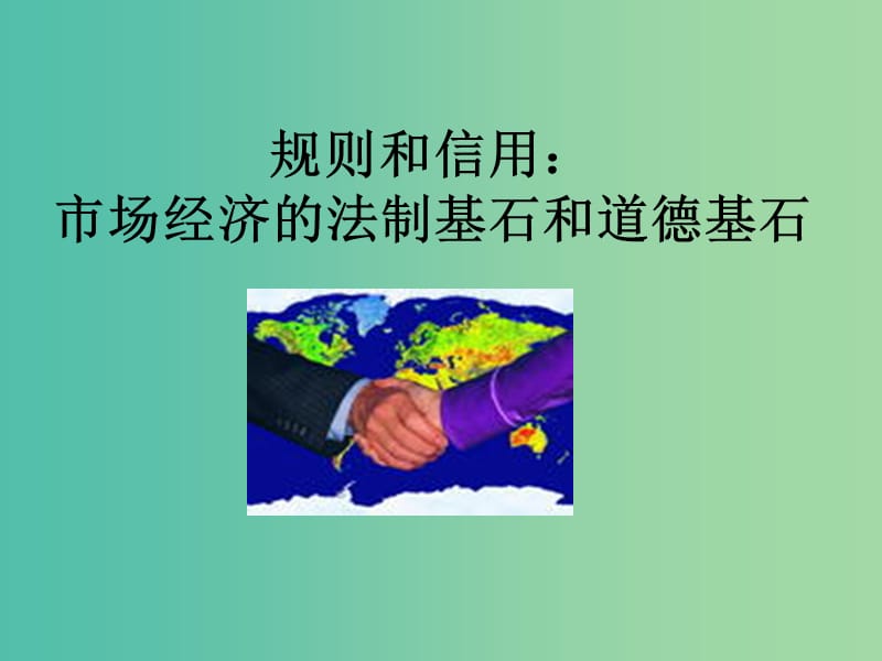 高中语文 规则和信用-市场经济的法制基石和道德基石课件 粤教版必修5.ppt_第1页