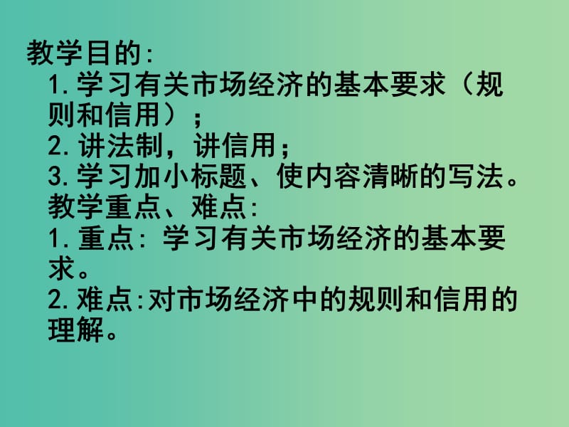 高中语文 规则和信用-市场经济的法制基石和道德基石课件 粤教版必修5.ppt_第2页