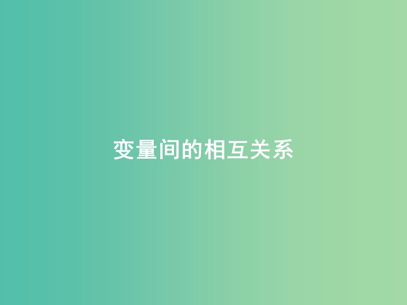 高中数学 2.3 变量间的相关关系课件 新人教版必修3.ppt_第1页