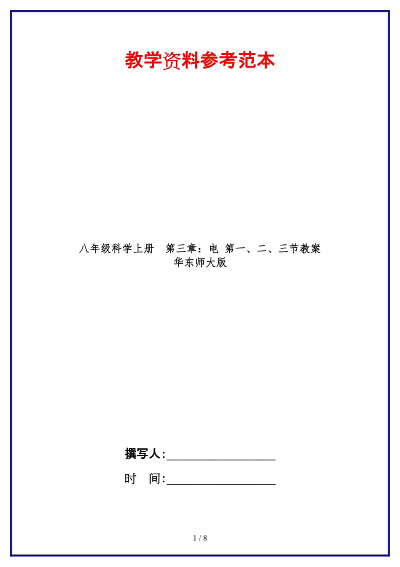 八年级科学上册第三章：电第一、二、三节教案华东师大版.doc_第1页