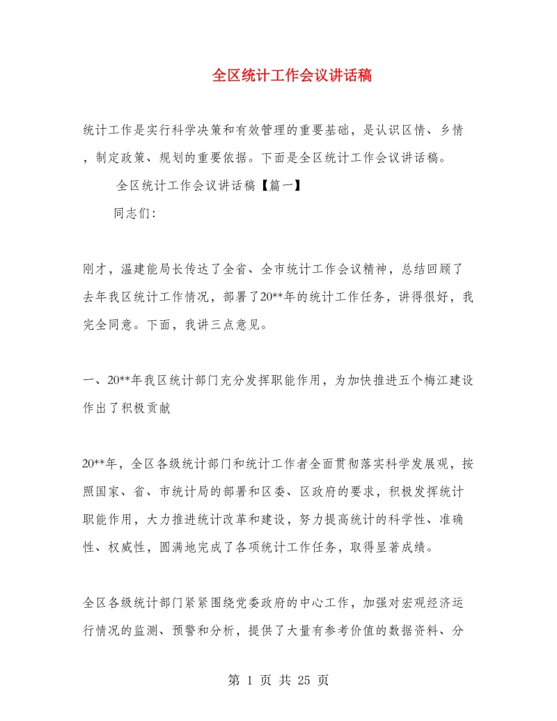 全区统计工作会议讲话稿.doc_第1页