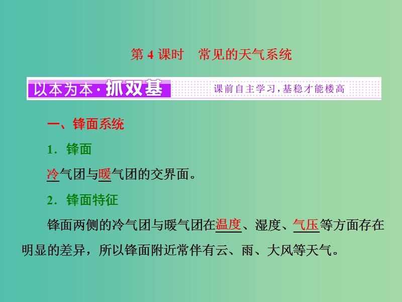 高中地理第二单元从地球圈层看地理环境第二节大气圈与天气气候第4课时常见的天气系统课件鲁教版.ppt_第1页