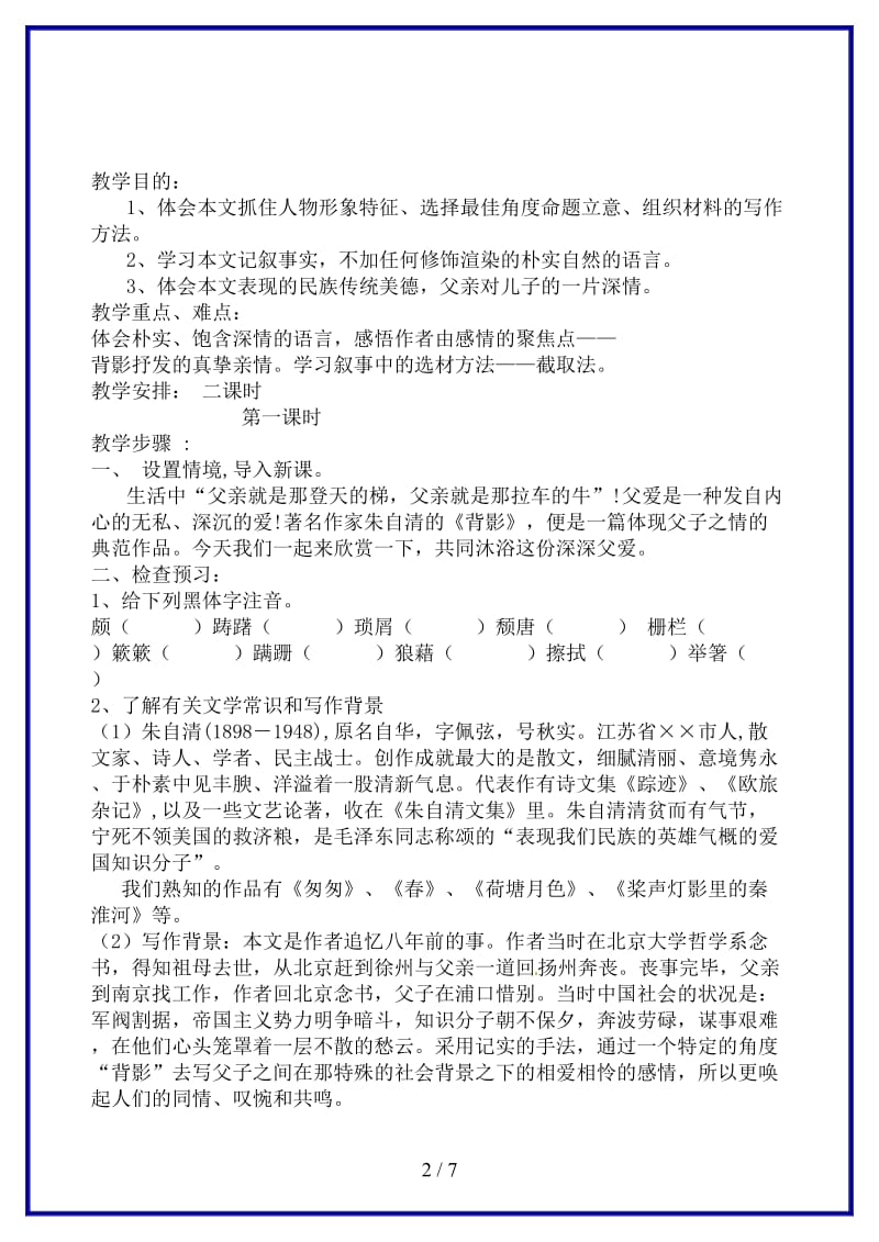 八年级语文上册第三单元背影教学案（无答案）苏教版.doc_第2页